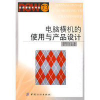 电脑横机的使用与产品设计(纺织新技术书库:73)