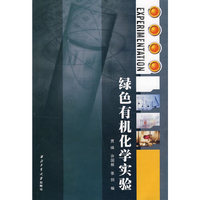 绿色有机化学实验