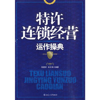 特许连锁经营运作操典