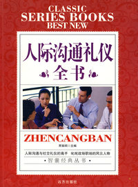 人际沟通礼仪全书
