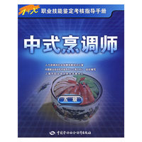 中式烹调师（五级）—指导手册