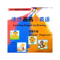 涂涂画画学英语