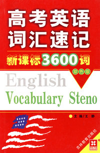 高考英语词汇速记新课标3600词（新）（学生实用版）