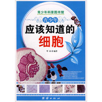青少年应该知道的-细胞