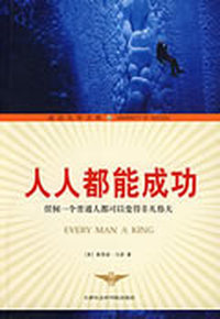 人人都能成功（成功大学文库13）