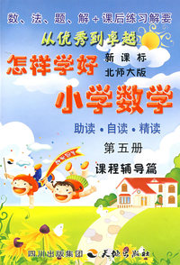 怎样学好小学数学 第五册 (三年级上) 北师大版