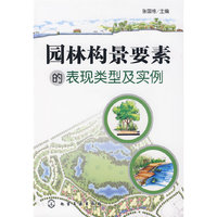 园林构景要素的表现类型及实例