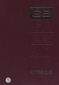 中国国家标准汇编 380 GB21773～21827 （2008年制定）