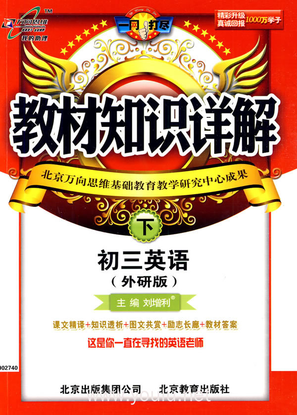 教材知识详解：初三英语·下（外研版）