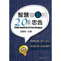 智慧做事的20条忠告