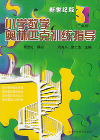 小学数学奥林匹克训练指导 (三年级)