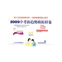 2005中考新趋势模拟样卷--英语