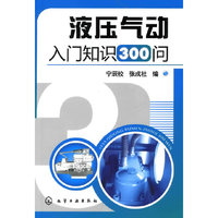 液压气动入门知识300问
