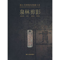 浙江省博物馆典藏大系：泉林剪影
