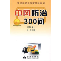 中风防治300问