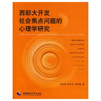 西部大开发社会焦点问题的心理学研究