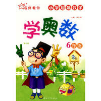 名师教你学奥数 6年级