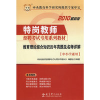教育理论综合知识历年真题及名师详解-中小学通用-2010最新版