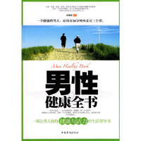 男性健康全书