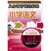 小学语文 课件库 一下 义务教育…(软件)