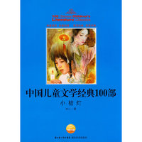 小桔灯-中国儿童文学经典100部