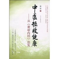 中医拯救健康-从《黄帝内经》出发