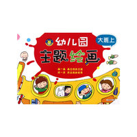 幼儿园主题绘画 大班上