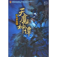 天魔神谭7·卡罗真相
