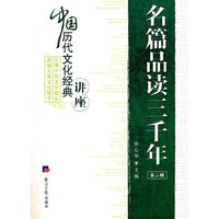 名篇品读三千年（第二辑）/中国历代文化经典讲座