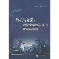 危机与变局：透视全球汽车业的重组与调整