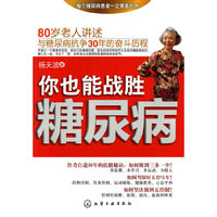 你也能战胜糖尿病