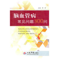 脑血管病常见问题300问