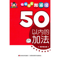 50以内的加法——小企鹅童书：快快乐乐加减法（保护视力版）