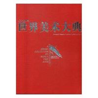 世界美术大典