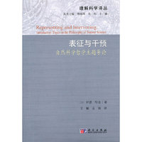 表征与干预-自然科学哲学主题导论