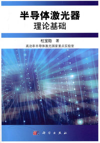 半导体激光器理论基础