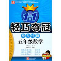 五年级数学-1+1轻巧夺冠统考特训
