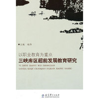 以职业教育为重点-三峡库区超前发展教育研究
