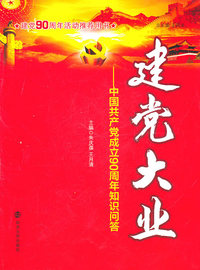 建党大业-中国共产党成立90周年知识问答