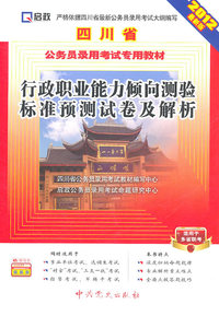 行政职业能力倾向测验标准预测试卷及解析-2012最新版-适用于多省联考
