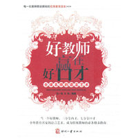 好教师赢在好口才-全球名师的语言艺术
