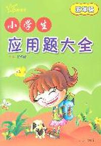小学生应用题大全 五年级