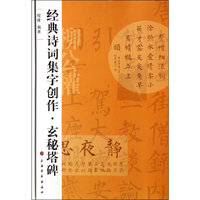 经典诗词集字创作.玄秘塔碑