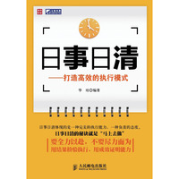 日事日清-打造高效的执行模式