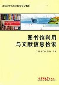 图书馆利用与文献信息检索