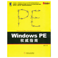 Windows PE权威指南
