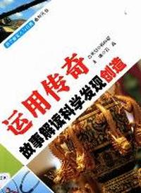 运用传奇故事解读科学发现创造