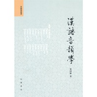 汉语音韵学