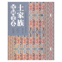 土家族民间美术-增补版