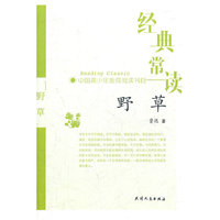 经典常读-野草